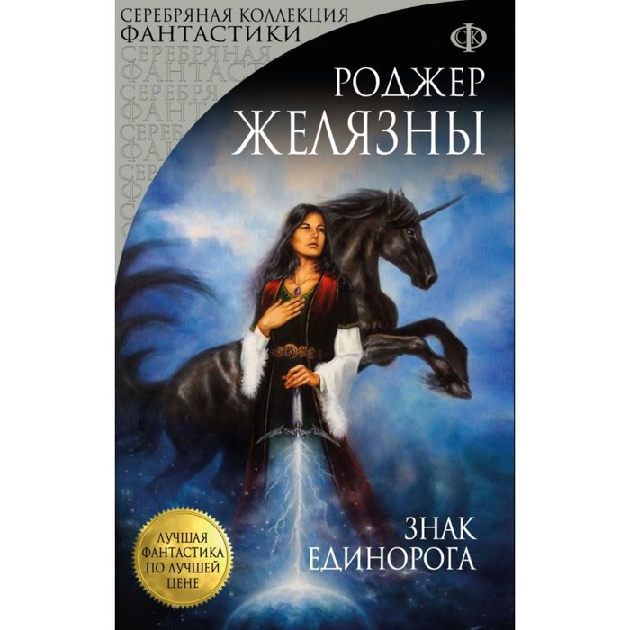 Знак Единорога