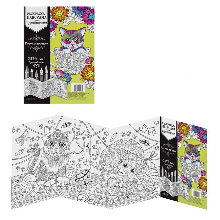 Раскраска для вдохновения "Котонастроение"