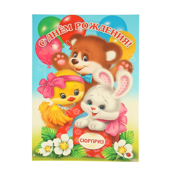 Плакат "С Днём Рождения!" зверята, детский, А2