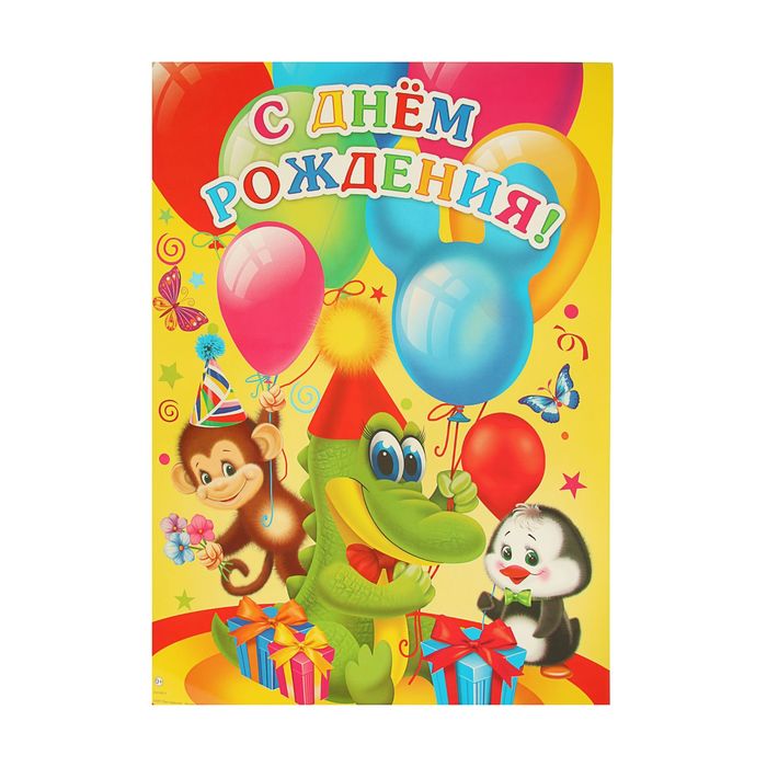 Плакат "С Днём рождения!" детский, обезьяна, крокодил, пингвин, А2