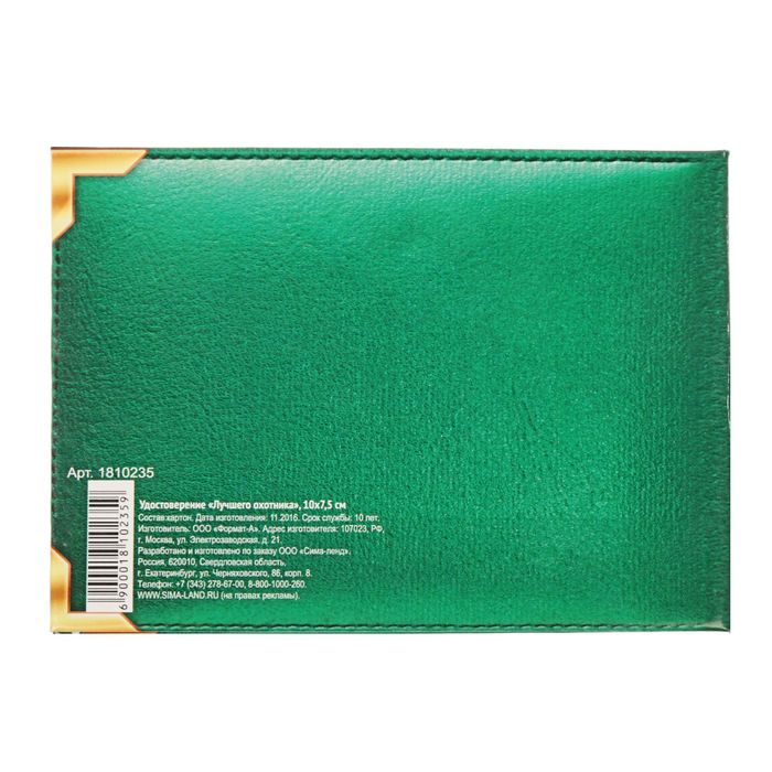 Удостоверение "Лучшего охотника"