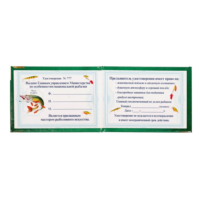 Удостоверение "Клёвого рыбака"