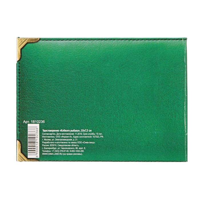 Удостоверение "Клёвого рыбака"