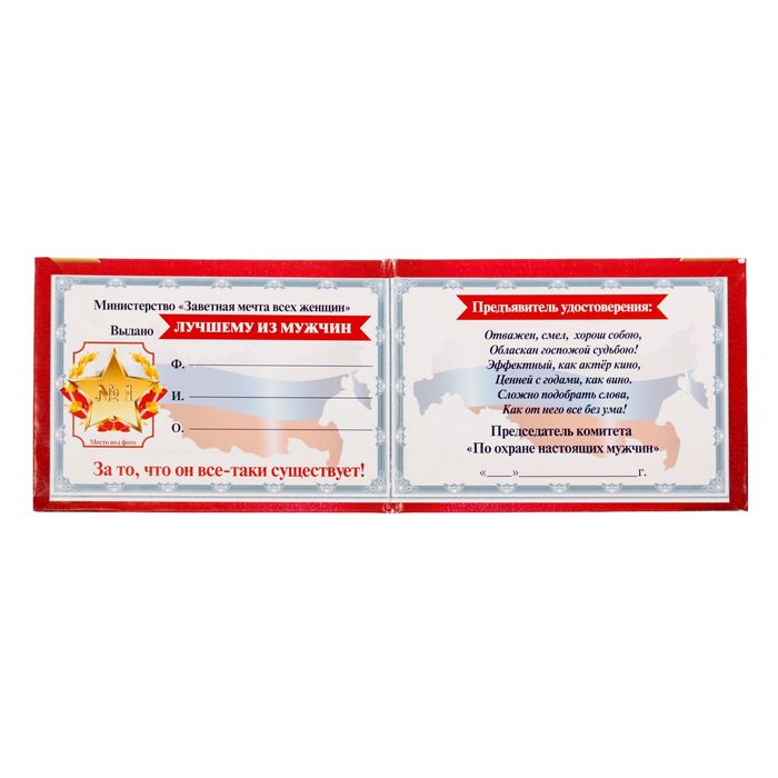 Удостоверение "Лучшего мужчины на свете"
