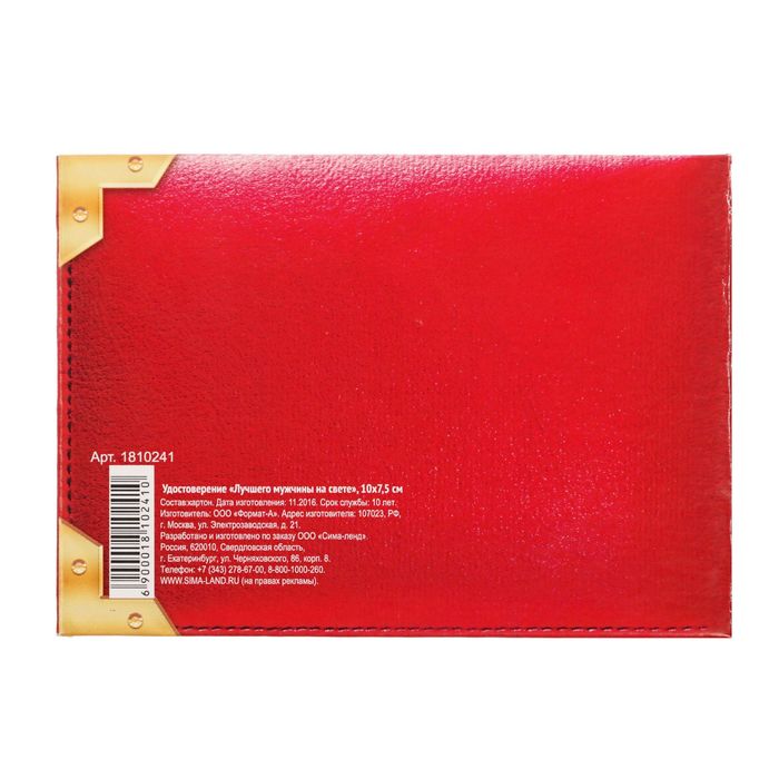 Удостоверение "Лучшего мужчины на свете"