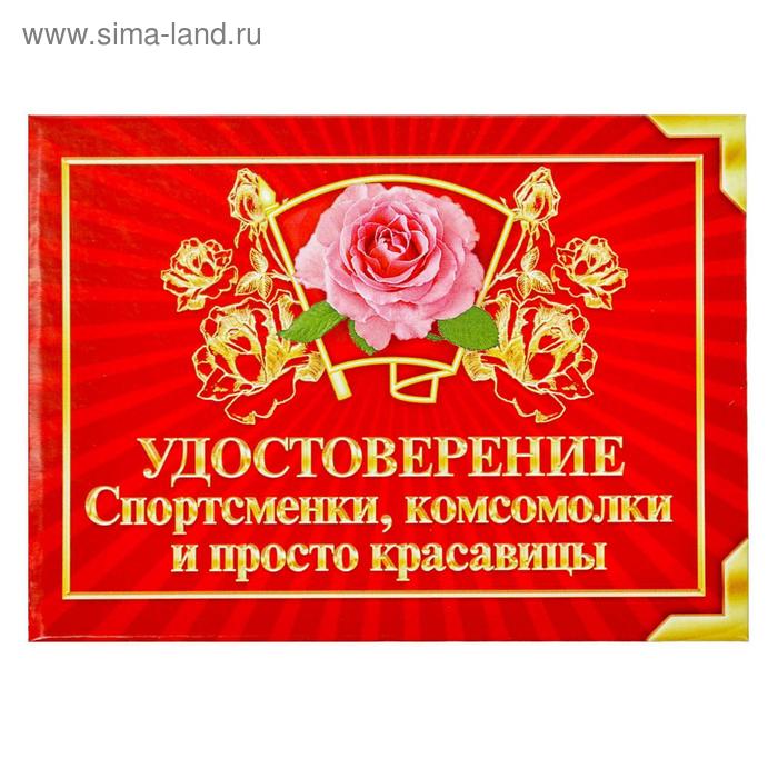 

Удостоверение "Спортсменки, комсомолки и просто красавицы"