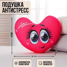 Подушка-антистресс «Я тебя люблю», сердце с глазками, 30х25 см