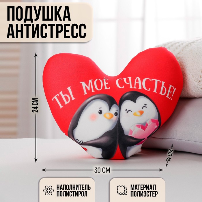 Подушка антистресс «Ты моё счастье», сердце, пингвинчики