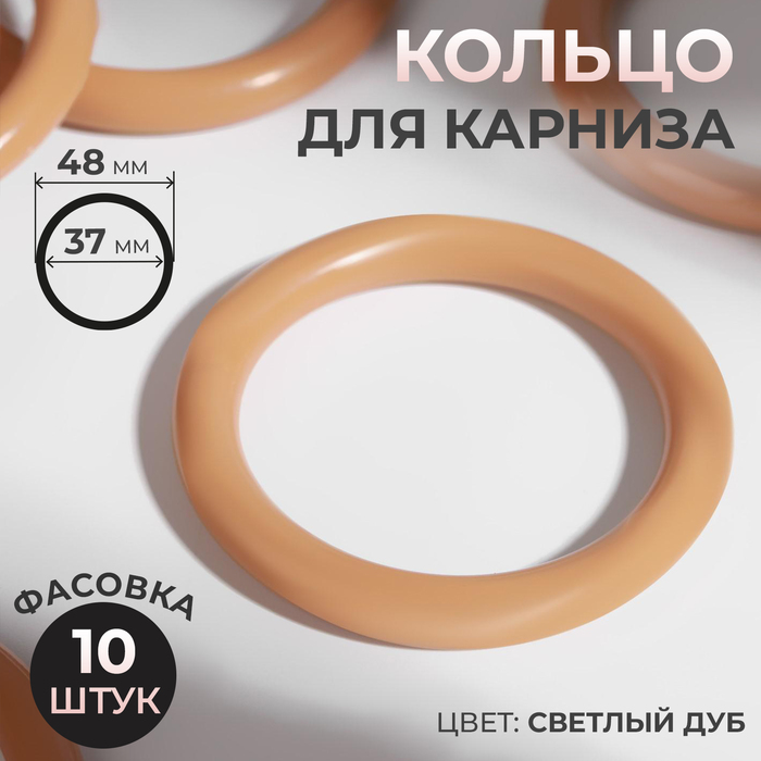 Кольцо для карниза, d = 37/48 мм, цвет светлый дуб