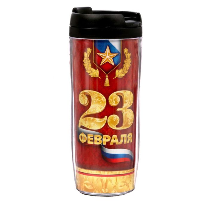 Термостакан "23 февраля", 350 мл