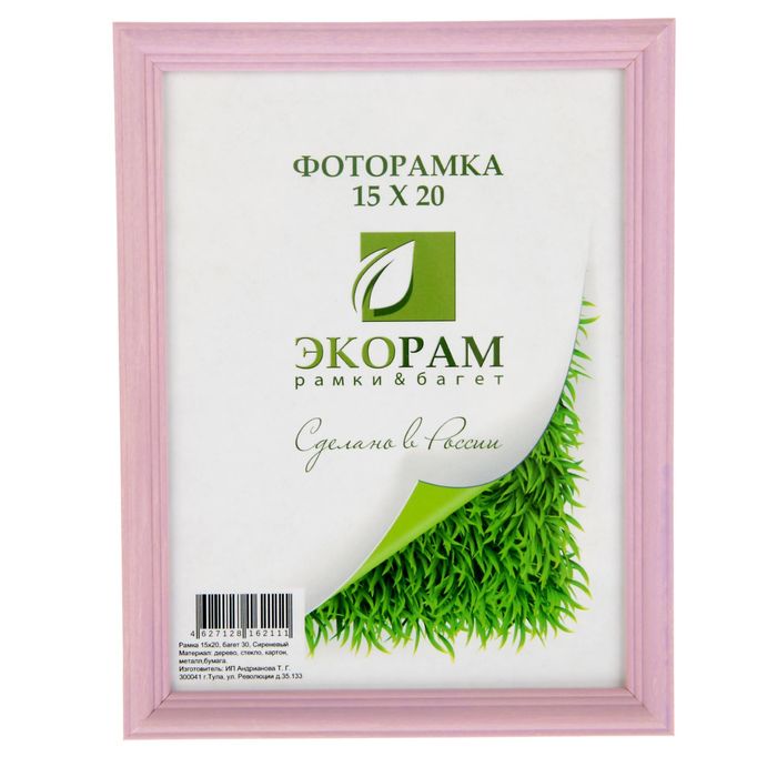 Фоторамка 15х20 см "Классика", сиреневая