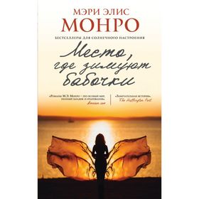 

Место, где зимуют бабочки