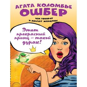 

Этот прекрасный принц — такой дурак!