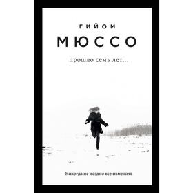 

Прошло семь лет...