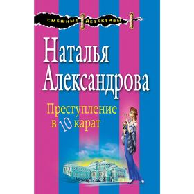 

Преступление в десять карат. Александрова Н.Н.