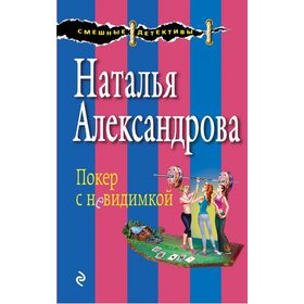 

Покер с невидимкой. Александрова Н.Н.