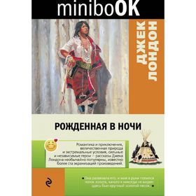 

Рожденная в ночи. Лондон Дж.