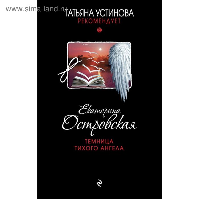 

Темница тихого ангела. Островская Е.