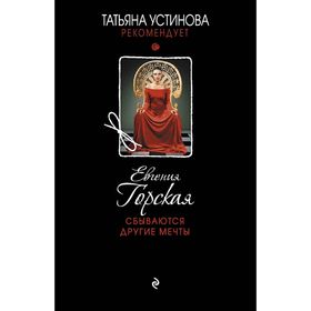 

Сбываются другие мечты. Горская Е.