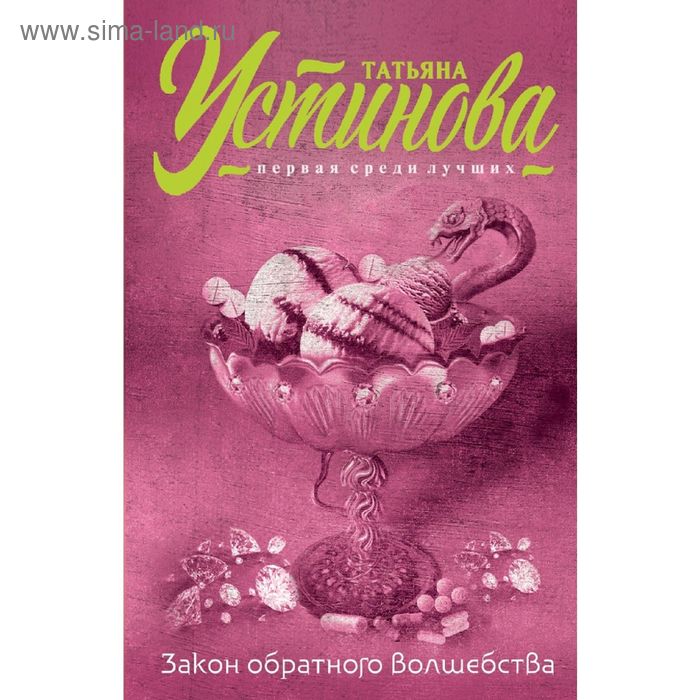 

Закон обратного волшебства