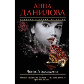 

Черный пасодобль