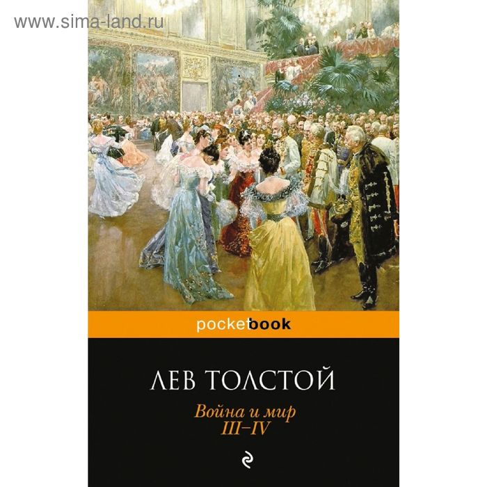 

Война и мир. III-IV. Толстой Л.Н.