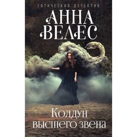 

Колдун высшего звена