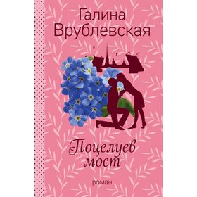 

Поцелуев мост