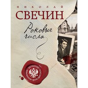 

Роковые числа. Свечин Н.