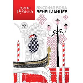 

Высокая вода венецианцев