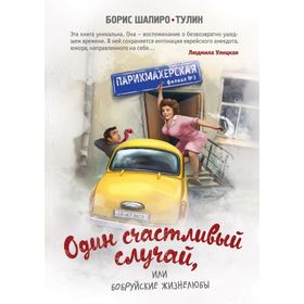 

Один счастливый случай, или Бобруйские жизнелюбы
