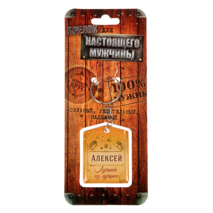 Брелок "Алексей"