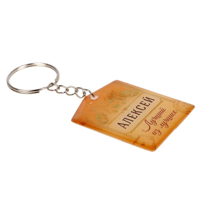 Брелок "Алексей"