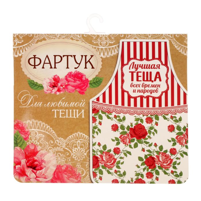 Фартук "Лучшая теща всех времен"