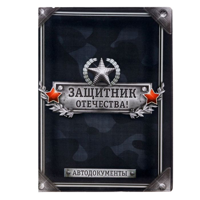 Обложка для автодокументов "Защитник отечества"