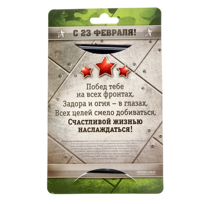 Обложка для автодокументов "Защитник отечества"