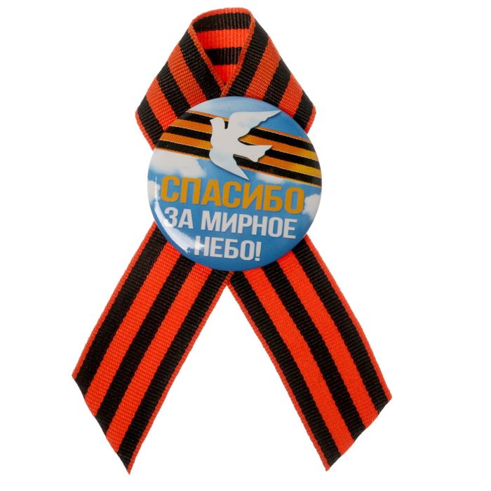 Значок с лентой "Спасибо за мирное небо!"