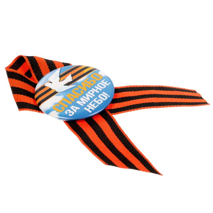 Значок с лентой "Спасибо за мирное небо!"