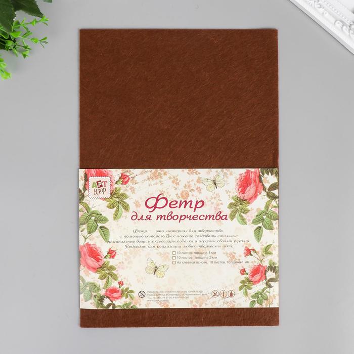 Фетр "Кофе" 1 мм (набор 10 листов) формат А4