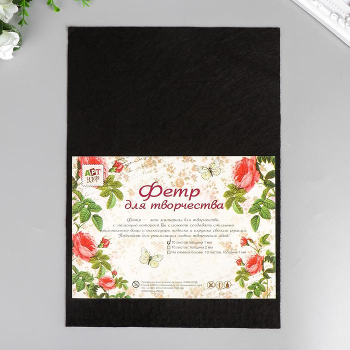 Фетр "Черный" 1 мм (набор 10 листов) формат А4