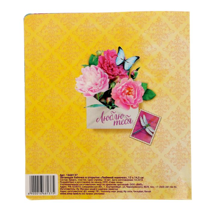 Летающая бабочка в открытке "Любимой мамочке"