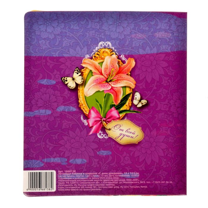 Летающая бабочка в открытке "С днём рождения"