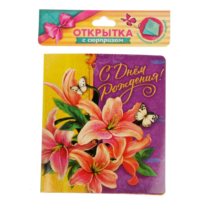 Летающая бабочка в открытке "С днём рождения"