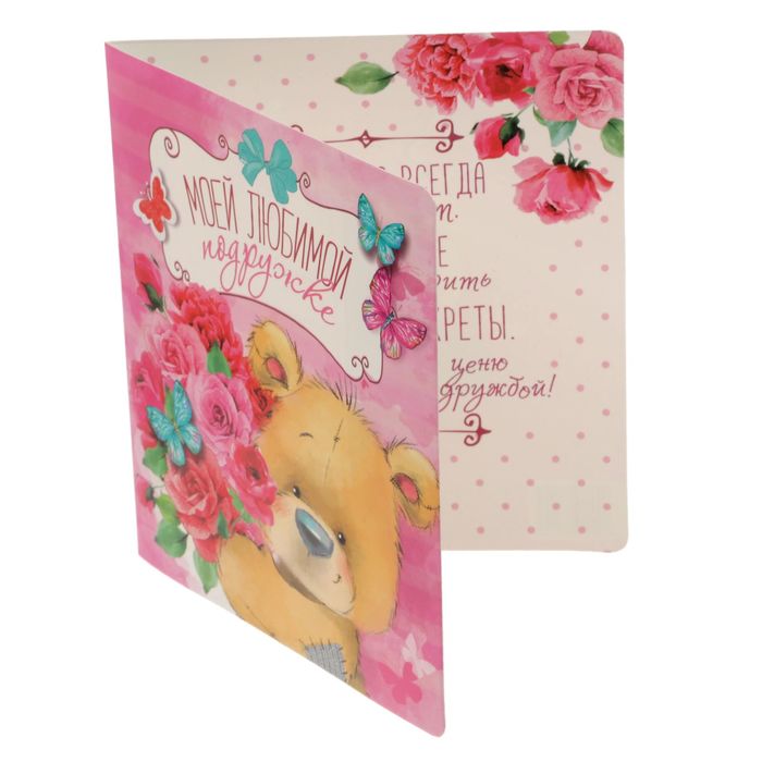Летающая бабочка в открытке "Моей любимой подружке"