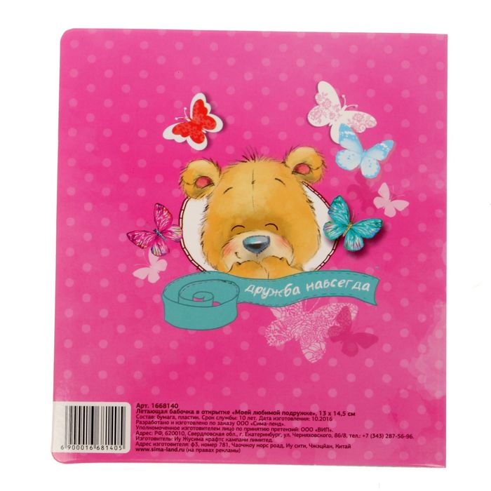 Летающая бабочка в открытке "Моей любимой подружке"