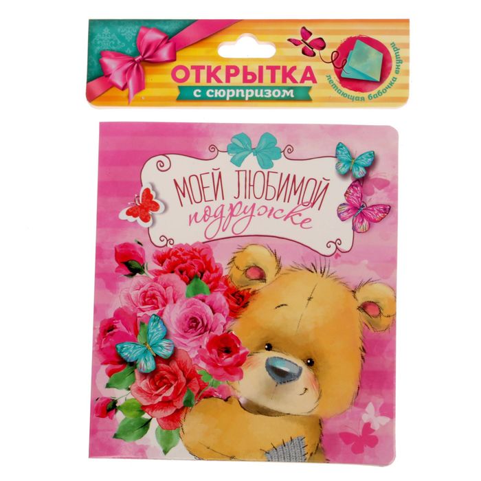 Летающая бабочка в открытке "Моей любимой подружке"