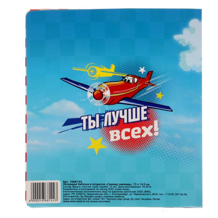 Летающая бабочка в открытке "Самому смелому"