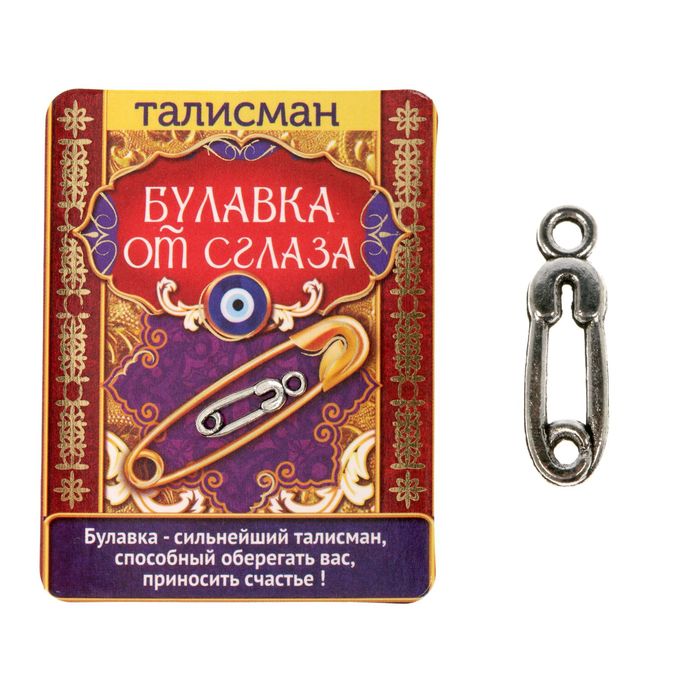 Талисман &quot;Булавка от сглаза&quot;