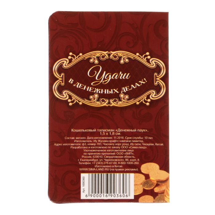 Кошельковый талисман "Денежный паук"