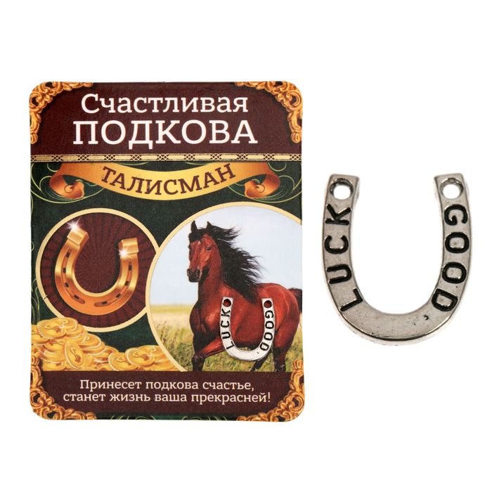 Талисман &quot;Счастливая подкова&quot;